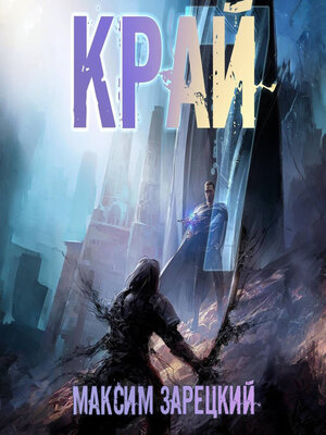 cover image of Край 7